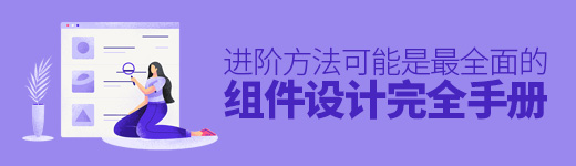 进阶方法！可能是最全面的组件设计完全手册