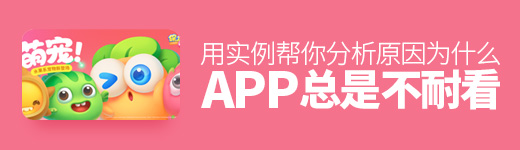 为什么你的APP总是不耐看？用实例帮你分析原因！