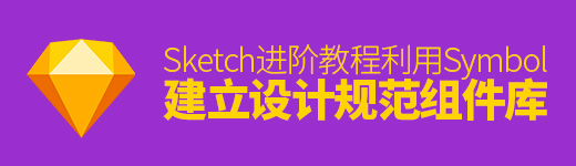 Sketch 进阶教程！利用Symbol 建立一套设计规范组件库？