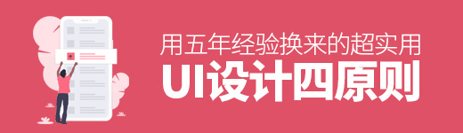 用五年经验换来的，超实用 UI 设计四原则！