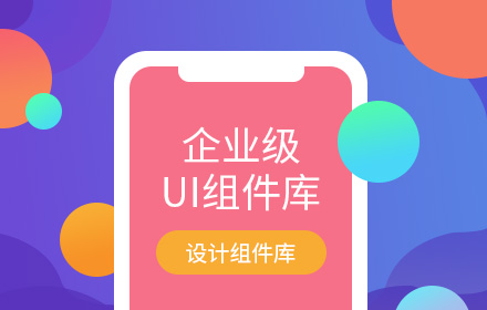 如何设计企业级的UI组件库？用网易实战案例教会你！