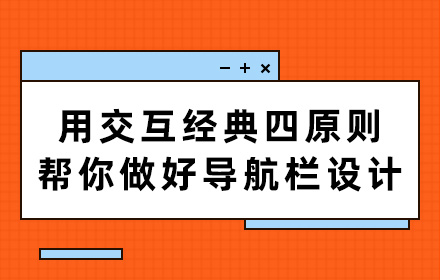 用交互经典四原则，帮你做好导航栏设计