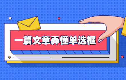 从四个部分，帮你完全掌握单选框的设计方法