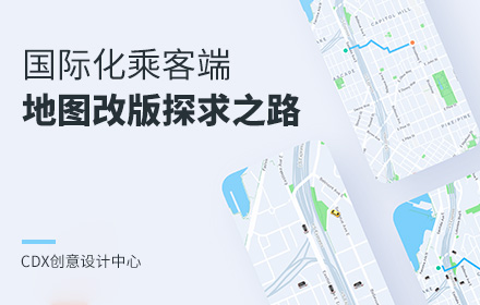 满意度78.5%！滴滴国际化乘客端地图改版完整复盘