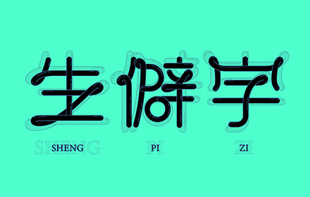 实战案例！详细剖析11款字体的设计全过程（上篇）