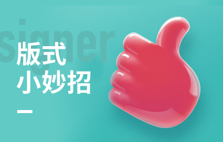 高手出品！快速提升设计感的7个版式小妙招