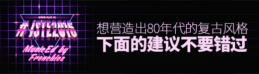 想营造出80年代的复古风格？下面的建议不要错过