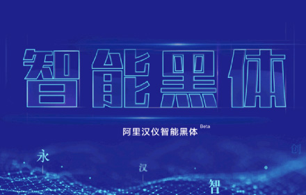 人工智能字体来了？！阿里×汉仪的全球首个人工智能中文字库面世！