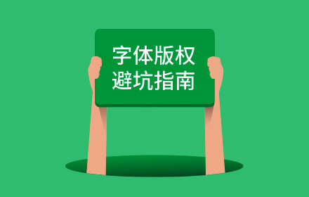 害怕字体侵权？来看这份超详细的字体版权避坑指南！
