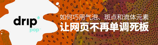 如何巧用气泡、斑点和流体元素，让网页不再单调死板？