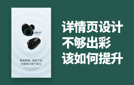 详情页设计不够出彩，该如何提升？