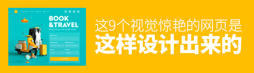 这9个视觉惊艳的网页，是这样设计出来的