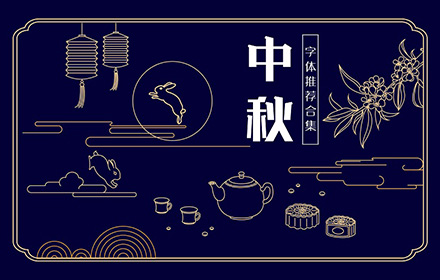 中秋节用哪些字体？收下这份官方推荐字体包！（非商用）