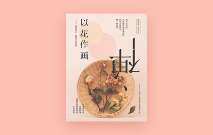 拍一张照片，就能做出一幅海报！