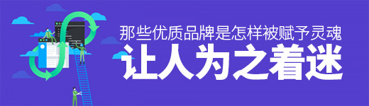 那些优质品牌是怎样被赋予灵魂、让人为之着迷的？