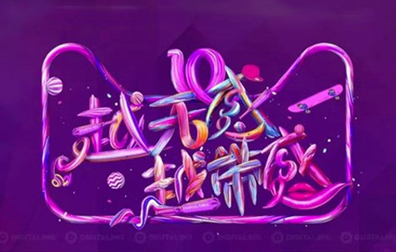 天猫2018年双11海报，一场字体设计的Battle