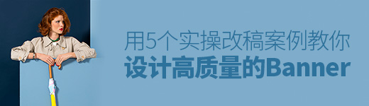 5个实操改稿案例，教你做出高质量的Banner设计！