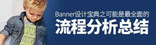 Banner设计宝典之可能是最全面的流程分析总结