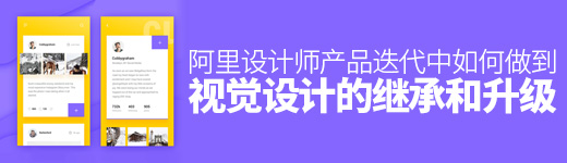 产品迭代中，如何做到视觉设计的继承和升级