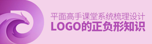 平面高手课堂！系统梳理 LOGO 里的正负形知识