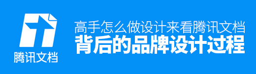 高手怎么做设计？来看腾讯文档背后的品牌设计过程！