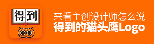 「得到」的猫头鹰Logo 是怎么诞生的？来看主创设计师怎么说！