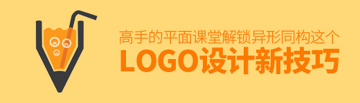 高手的平面课堂！解锁LOGO设计新技巧