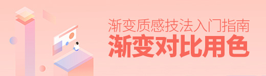 渐变质感技法入门指南：对比用色