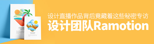 设计直播！顶尖品牌设计团队 Ramotion 的作品背后竟藏着这些秘密…