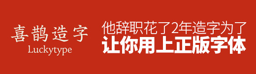 为了让你用上正版字体,他辞职花了 2 年造字