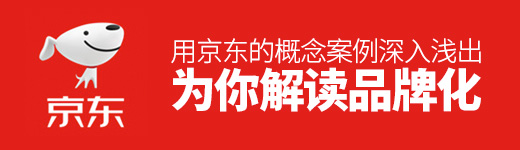 用京东的概念案例，深入浅出为你解读「品牌化」