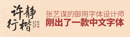 张艺谋的御用字体设计师，刚出了一款中文字体（已打包）