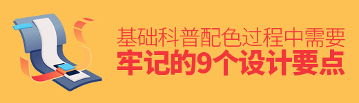 基础科普！配色过程中需要牢记的 9 个设计要点