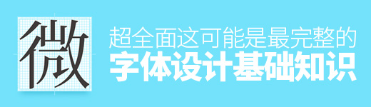 超全面！这可能是最完整的字体设计基础知识！