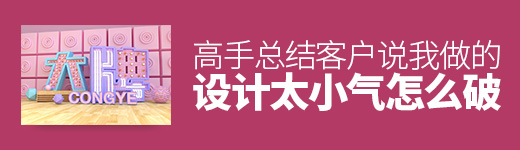 客户说我做的设计太小气，怎么破？