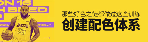 那些好色之徒，都做过这些训练之创建配色体系