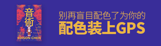 别再盲目配色了！为你的配色装上GPS！