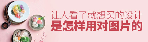 让人看了就想买的设计，是怎样用对图片的？