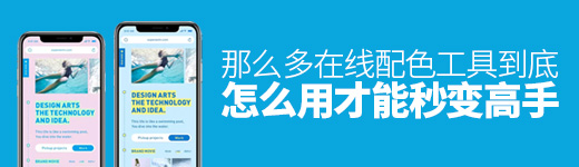 那么多在线配色工具，到底怎么用才能秒变高手？