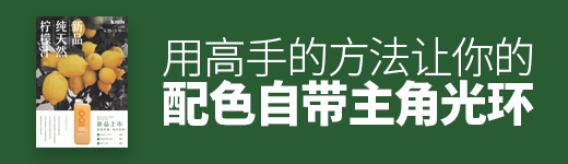 用高手的方法，让你的配色自带主角光环