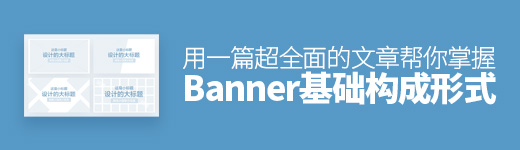用一篇超全面的文章，帮你掌握Banner 基础构成形式