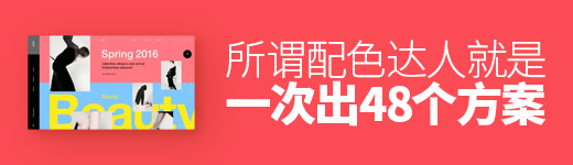 所谓配色达人，就是一次出48个方案