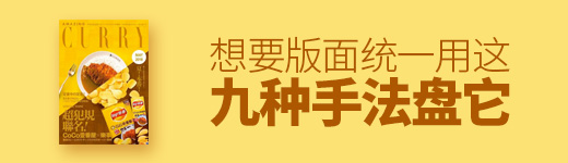 想要版面统一？用这九种手法盘它！
