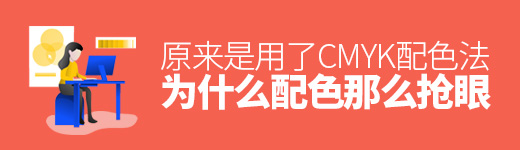 为什么高手的配色那么抢眼？ 原来是用了CMYK 配色法！
