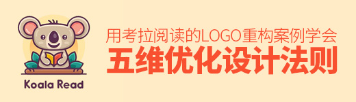 用考拉阅读的LOGO重构案例，帮你学会高手都在用的五维优化设计法则