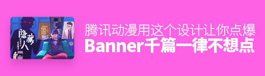 感觉 Banner 千篇一律不想点？腾讯动漫用这个设计让你点爆！