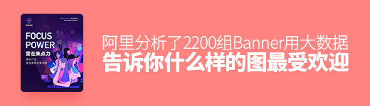 阿里分析了 2200 组Banner，用大数据告诉你什么样的图最受欢迎！