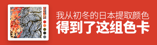我从初冬的日本提取颜色，得到了这组色卡