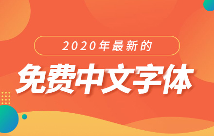 可商用！2020 年免费中文字体最全合集（已分类打包）