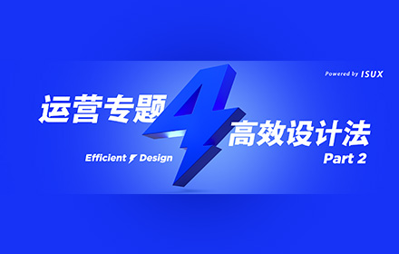腾讯重磅干货：运营专题高效设计法（下）